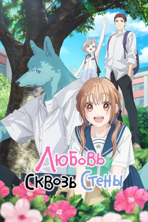 Любовь сквозь стены в hd качестве