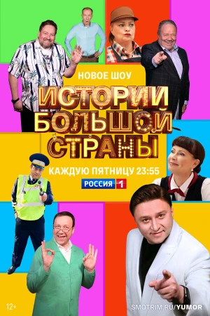 Истории большой страны в hd качестве