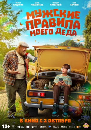 Мужские правила моего деда в hd качестве