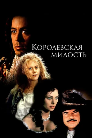 Королевская милость в hd качестве