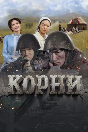 Корни в hd качестве