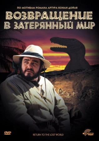Возвращение в Затерянный Мир в hd качестве