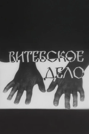 Витебское дело в hd качестве
