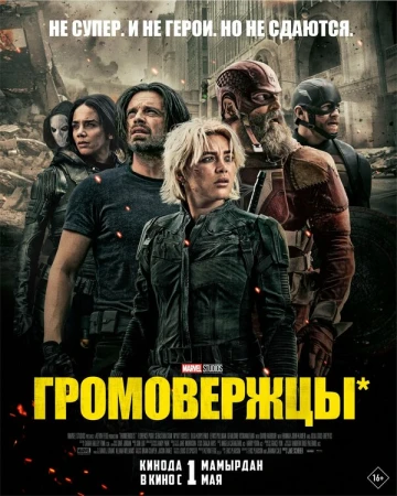 Громовержцы в hd качестве