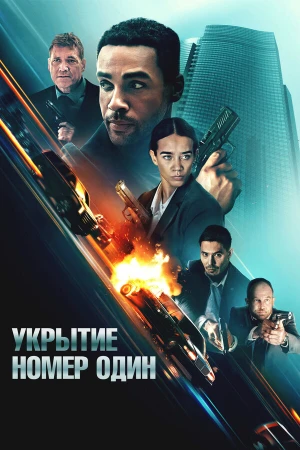 Укрытие номер один в hd качестве