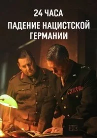 24 часа: Падение нацистской Германии в hd качестве