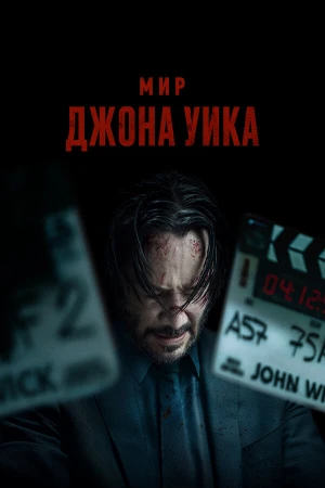 Мир Джона Уик в hd качестве