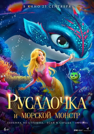 Русалочка и морской монстр в hd качестве