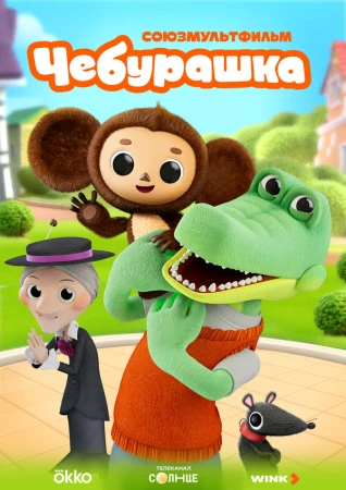 Чебурашка в hd качестве
