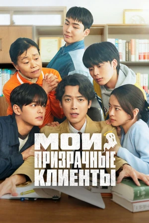 Мои призрачные клиенты в hd качестве