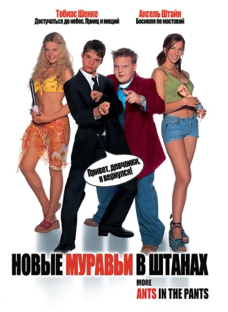 Новые муравьи в штанах в hd качестве