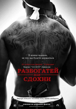 Разбогатей или сдохни в hd качестве