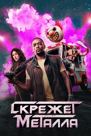 Скрежет металла в hd качестве