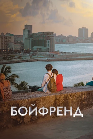 Бойфренд в hd качестве