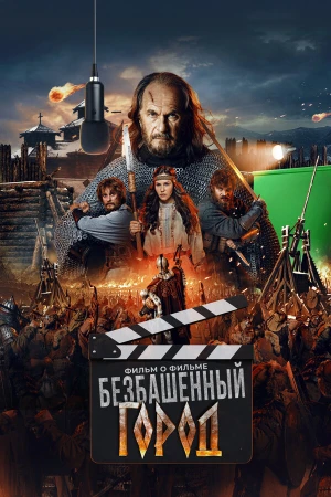Злой город. Фильм о фильме в hd качестве