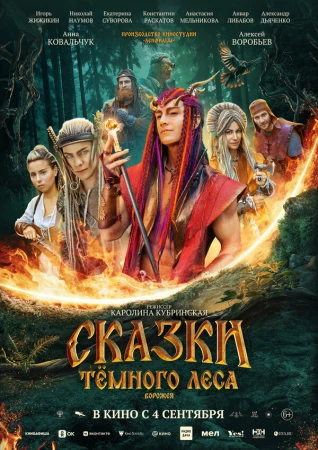 Сказки темного леса. Ворожея в hd качестве