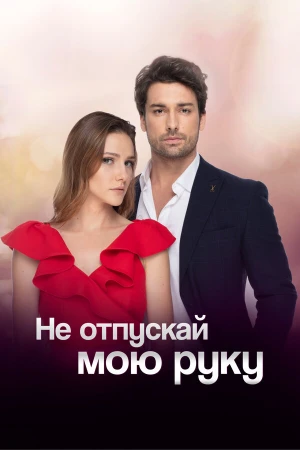 Не отпускай мою руку в hd качестве