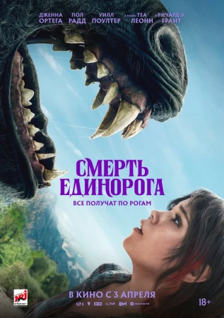 Смерть единорога в hd качестве
