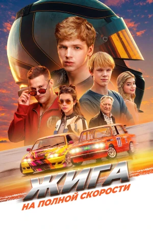 Жига. На полной скорости в hd качестве
