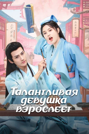 Талантливая девушка взрослеет в hd качестве