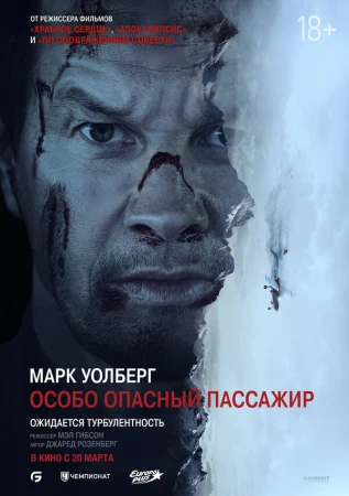 Особо Опасный Пассажир в hd качестве