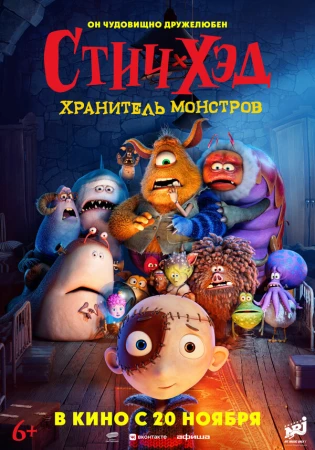 Стич-Хэд. Хранитель монстров в hd качестве