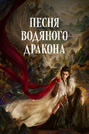 Песня водяного дракона в hd качестве