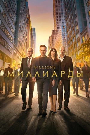Миллиарды в hd качестве