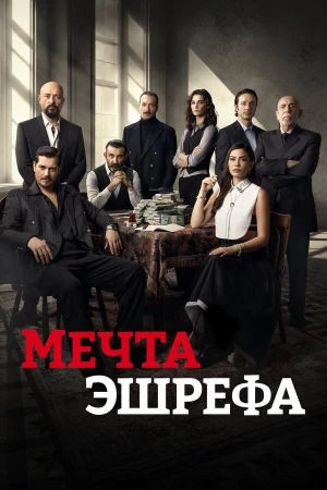 Мечта Эшрефа в hd качестве
