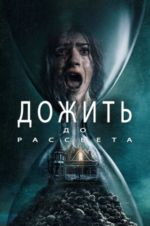 Дожить до рассвета в hd качестве