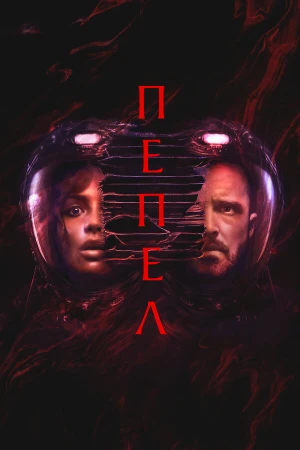 Пепел в hd качестве