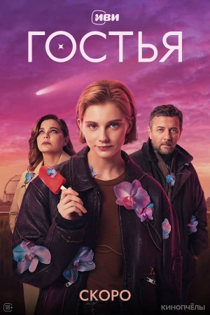 Гостья в hd качестве