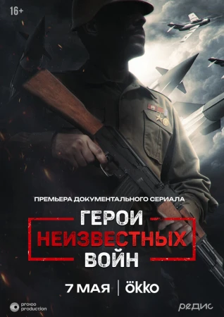 Герои неизвестных войн в hd качестве