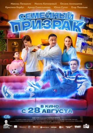 Семейный призрак в hd качестве