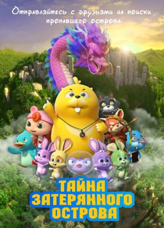 Тайна затерянного острова в hd качестве