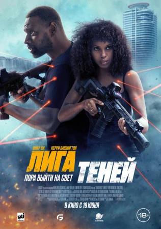 Лига теней в hd качестве