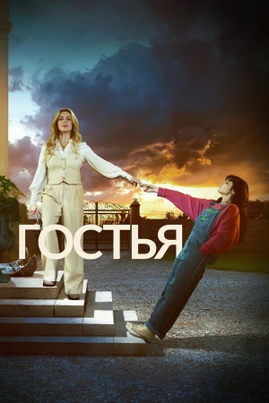 Гостья в hd качестве