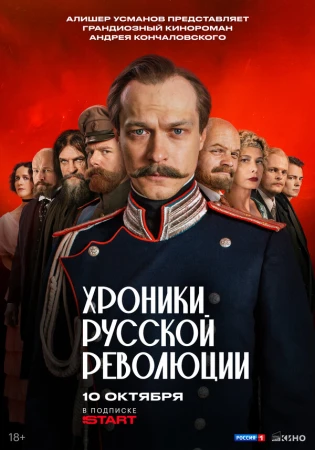 Хроники русской революции в hd качестве