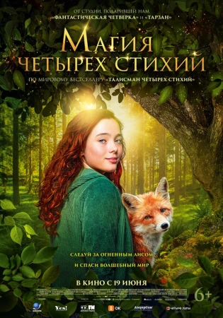 Магия четырёх стихий в hd качестве