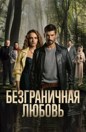 Безграничная любовь в hd качестве