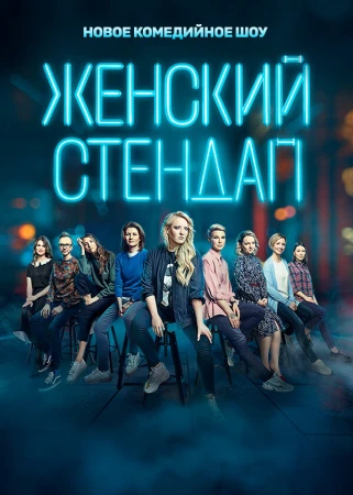 Женский стендап в hd качестве