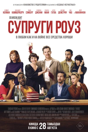 Супруги Роуз в hd качестве
