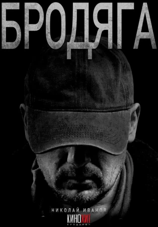 Бродяга в hd качестве