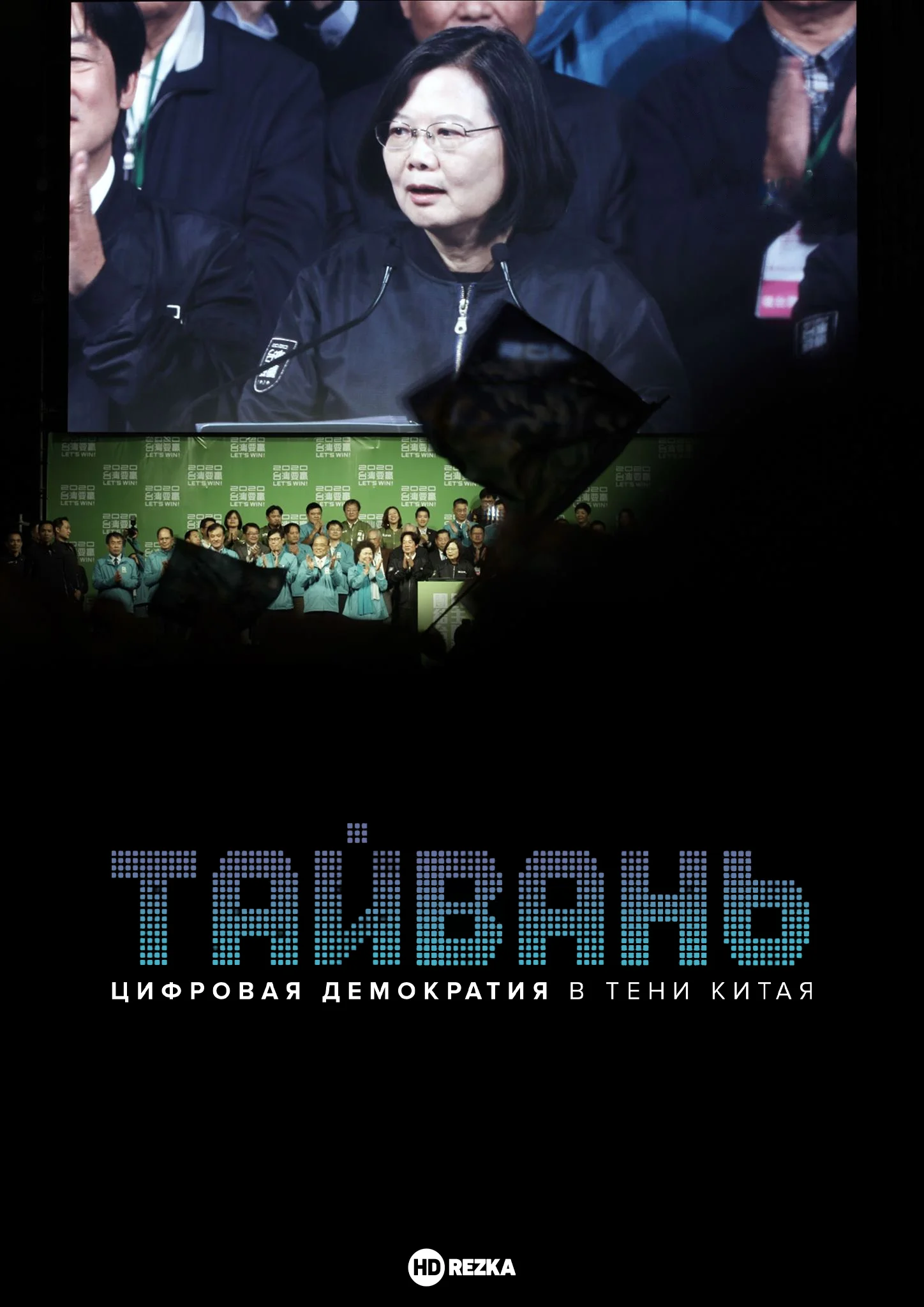 Тайвань: Цифровая демократия в тени Китая в hd качестве