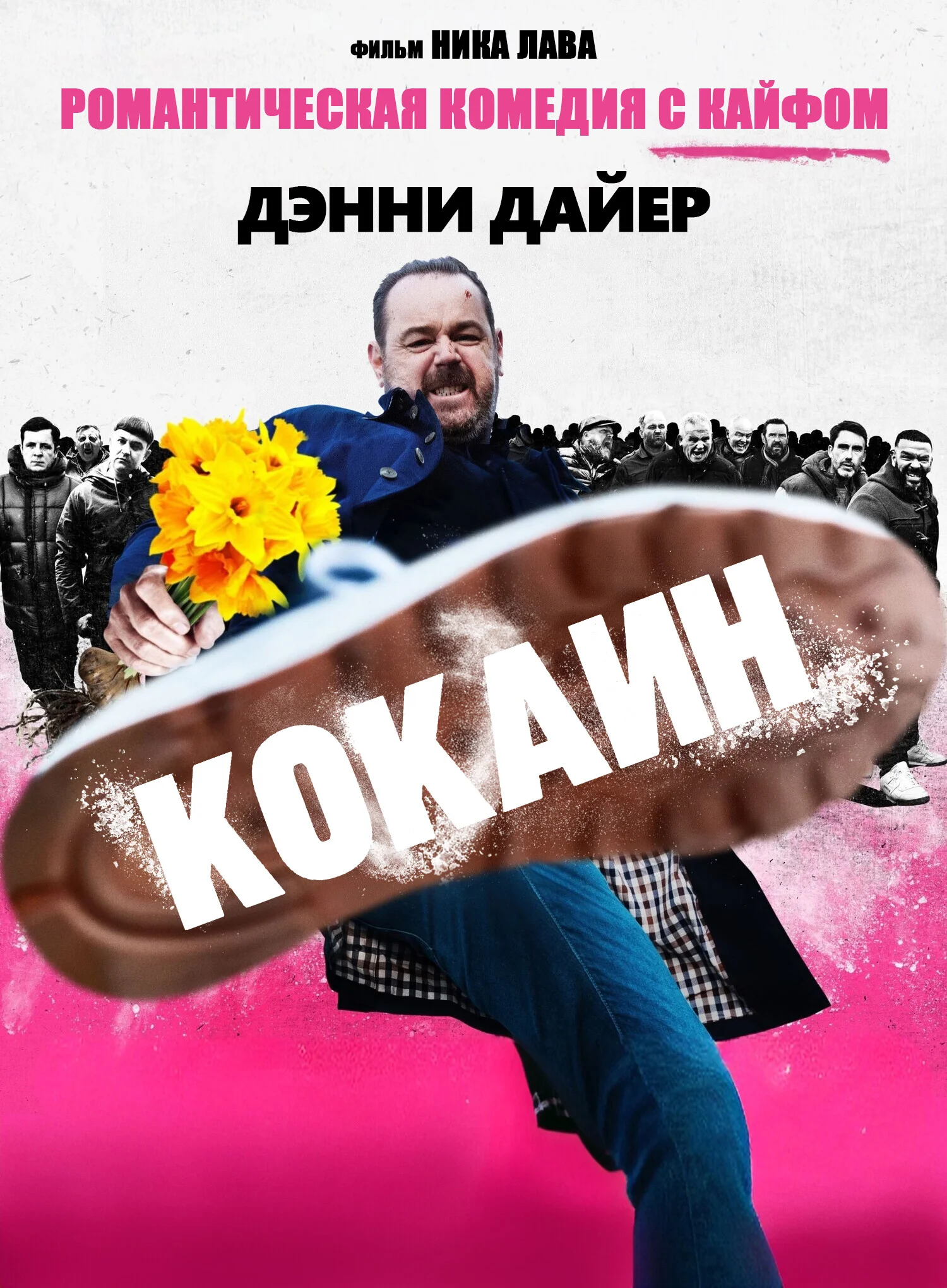 Кокаин в hd качестве