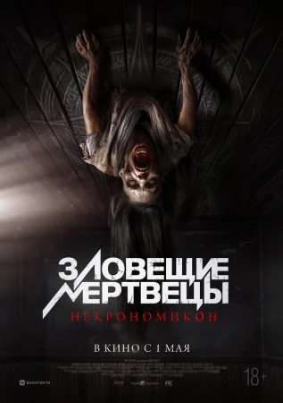 Зловещие мертвецы: Некрономикон в hd качестве