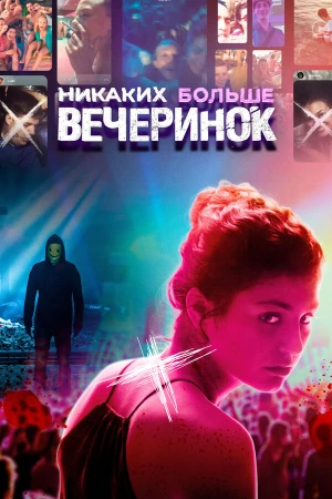 Никаких больше вечеринок в hd качестве