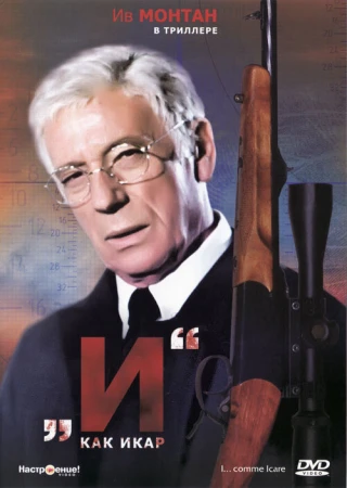 «И»... как Икар в hd качестве