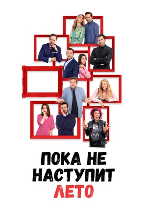 А как у меня дела, я расскажу летом в hd качестве