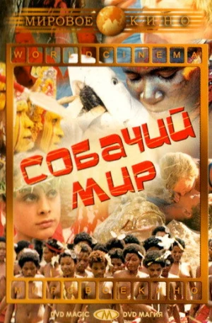 Собачий мир в hd качестве